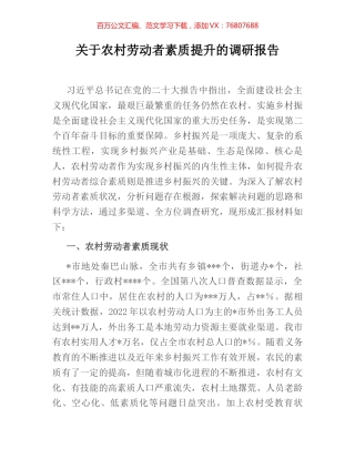 关于农村劳动者素质提升的调研报告.docx