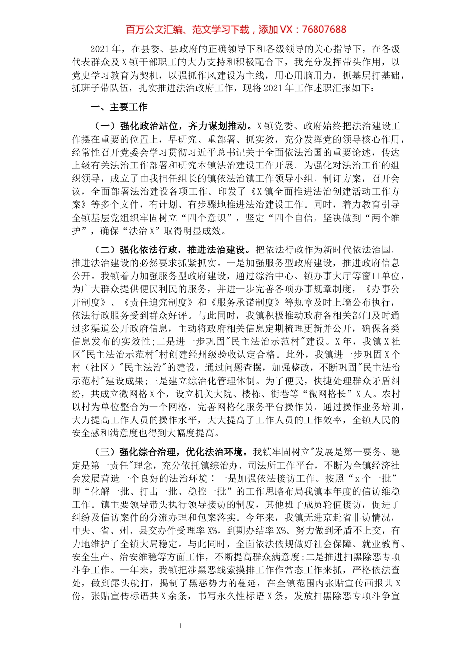 镇长2021年法治政府工作述职报告.docx_第1页