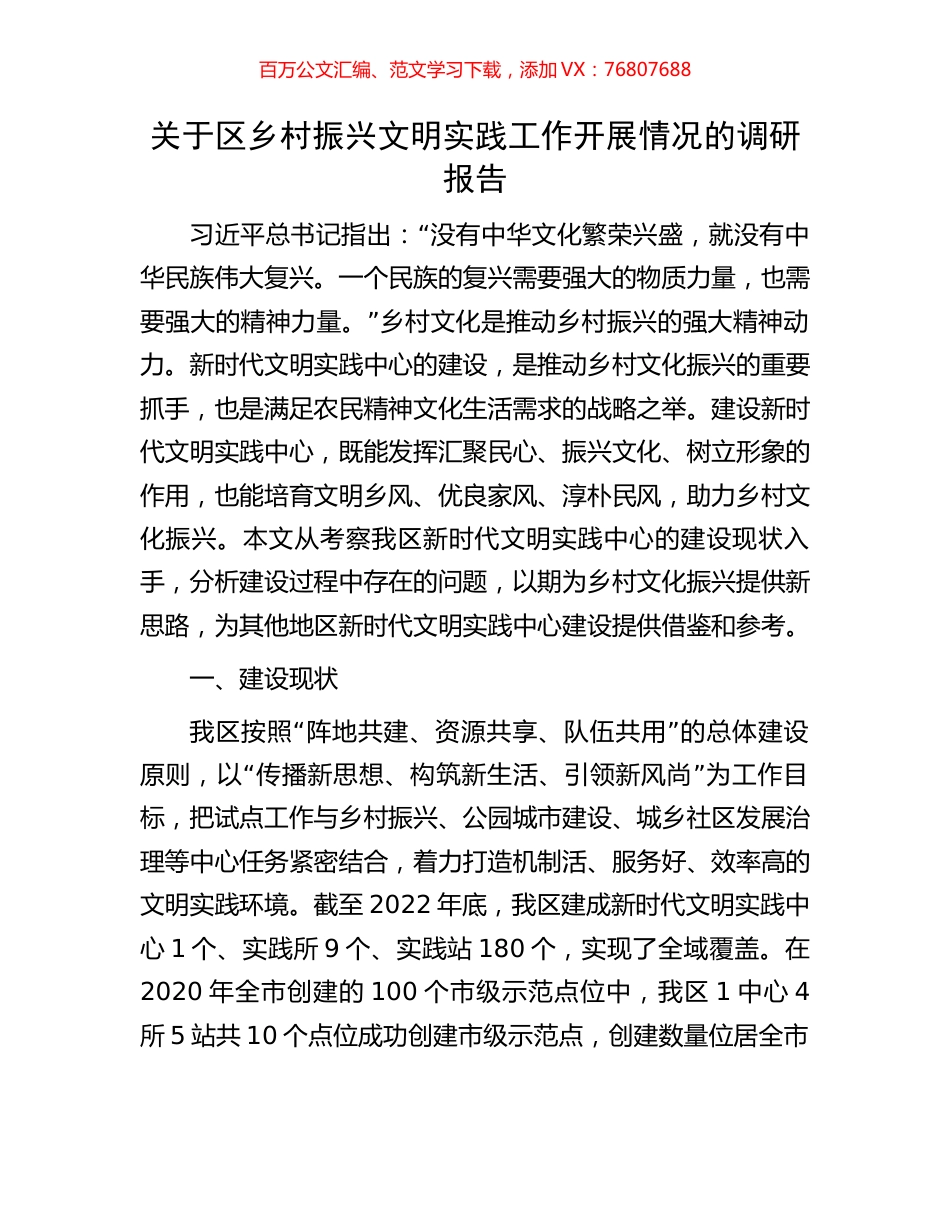 关于区乡村振兴文明实践工作开展情况的调研报告.docx_第1页