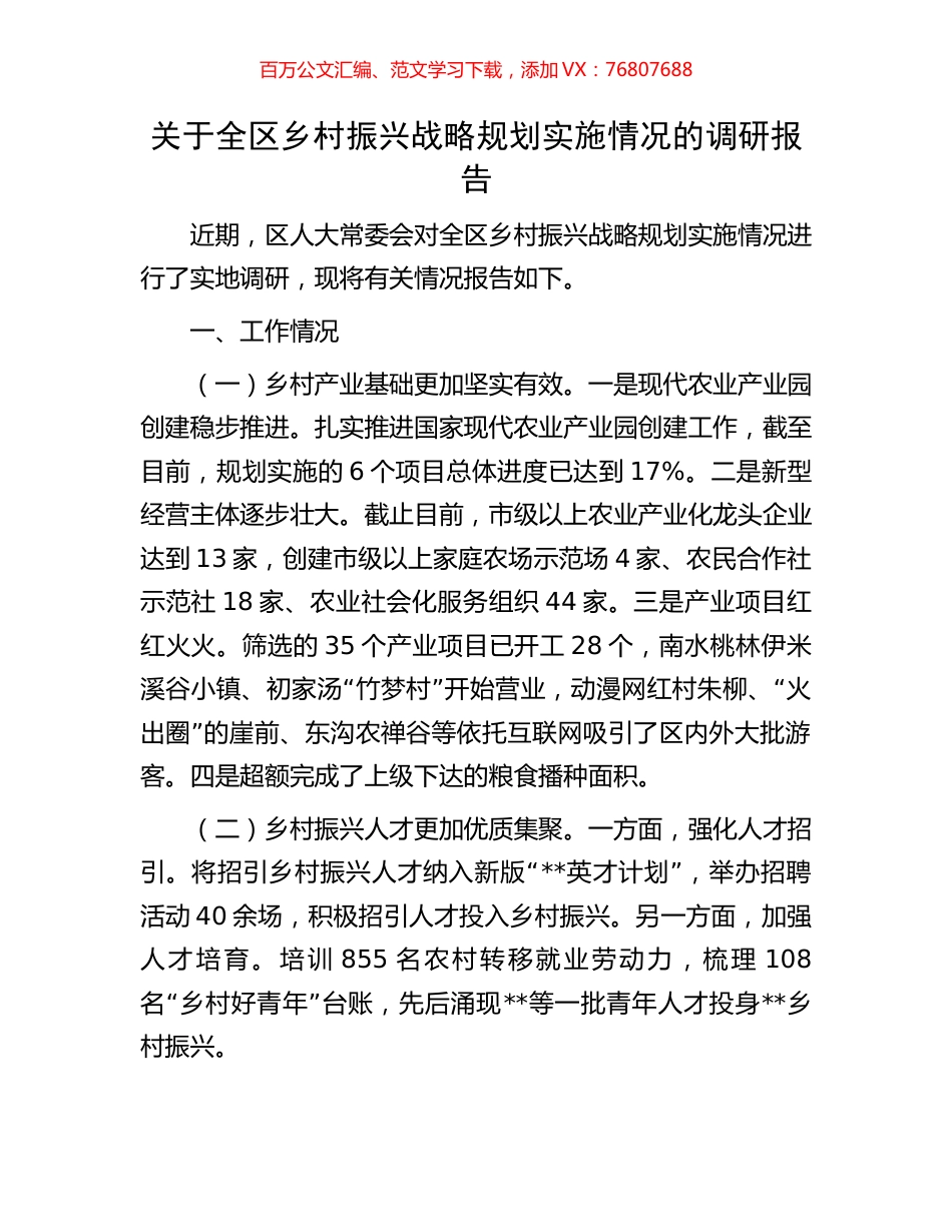 关于全区乡村振兴战略规划实施情况的调研报告.docx_第1页