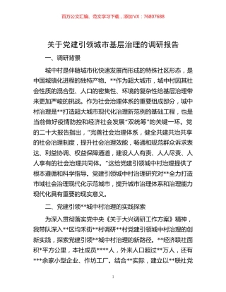 关于党建引领城市基层治理的调研报告.docx