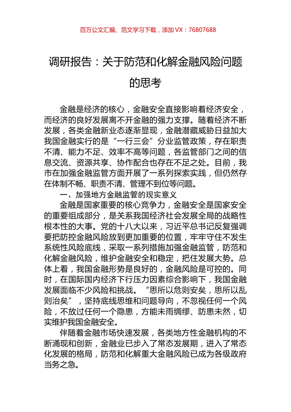 调研报告：关于防范和化解金融风险问题的思考.docx_第1页