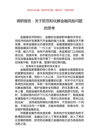 调研报告：关于防范和化解金融风险问题的思考.docx