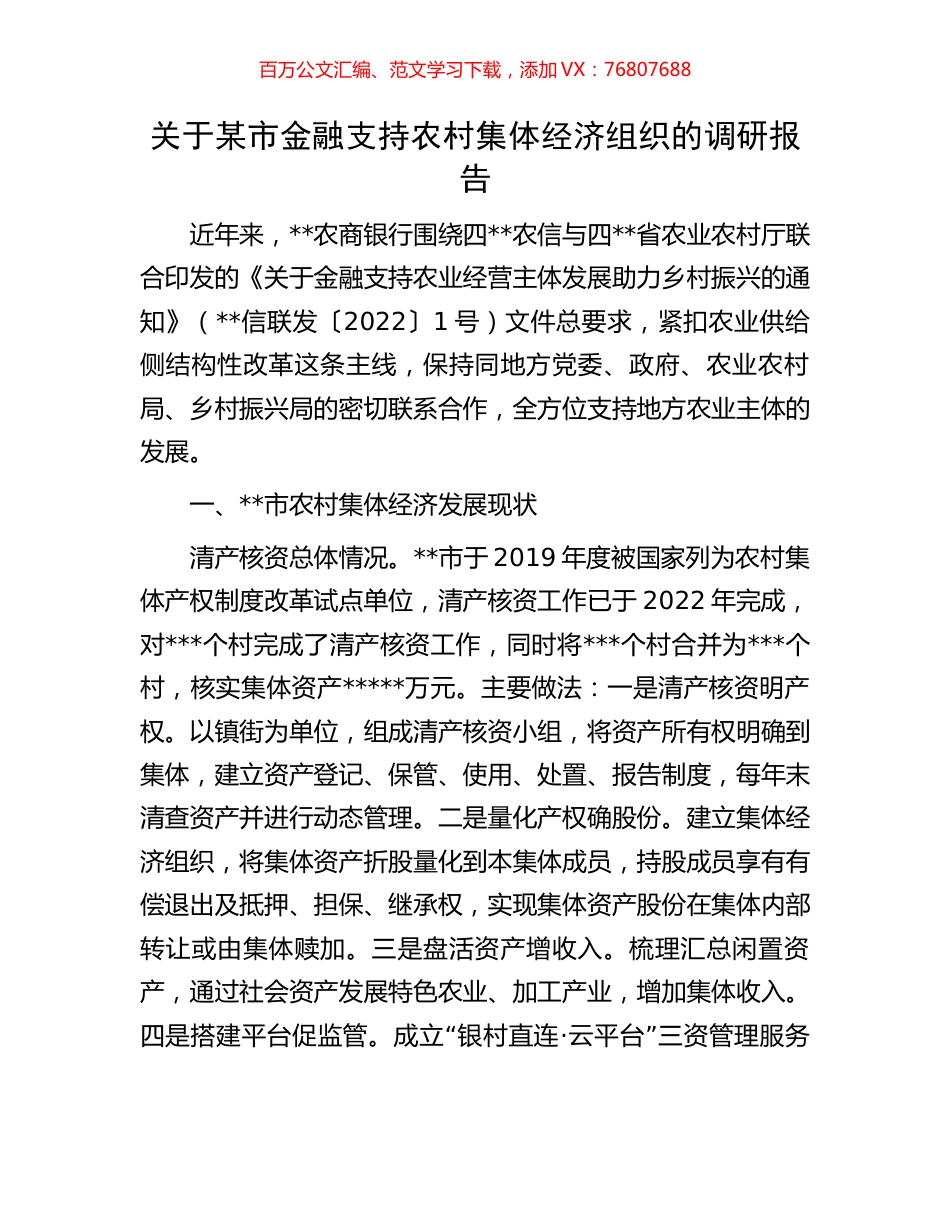 关于某市金融支持农村集体经济组织的调研报告.docx_第1页