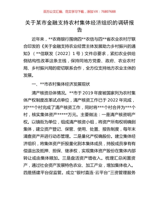 关于某市金融支持农村集体经济组织的调研报告.docx