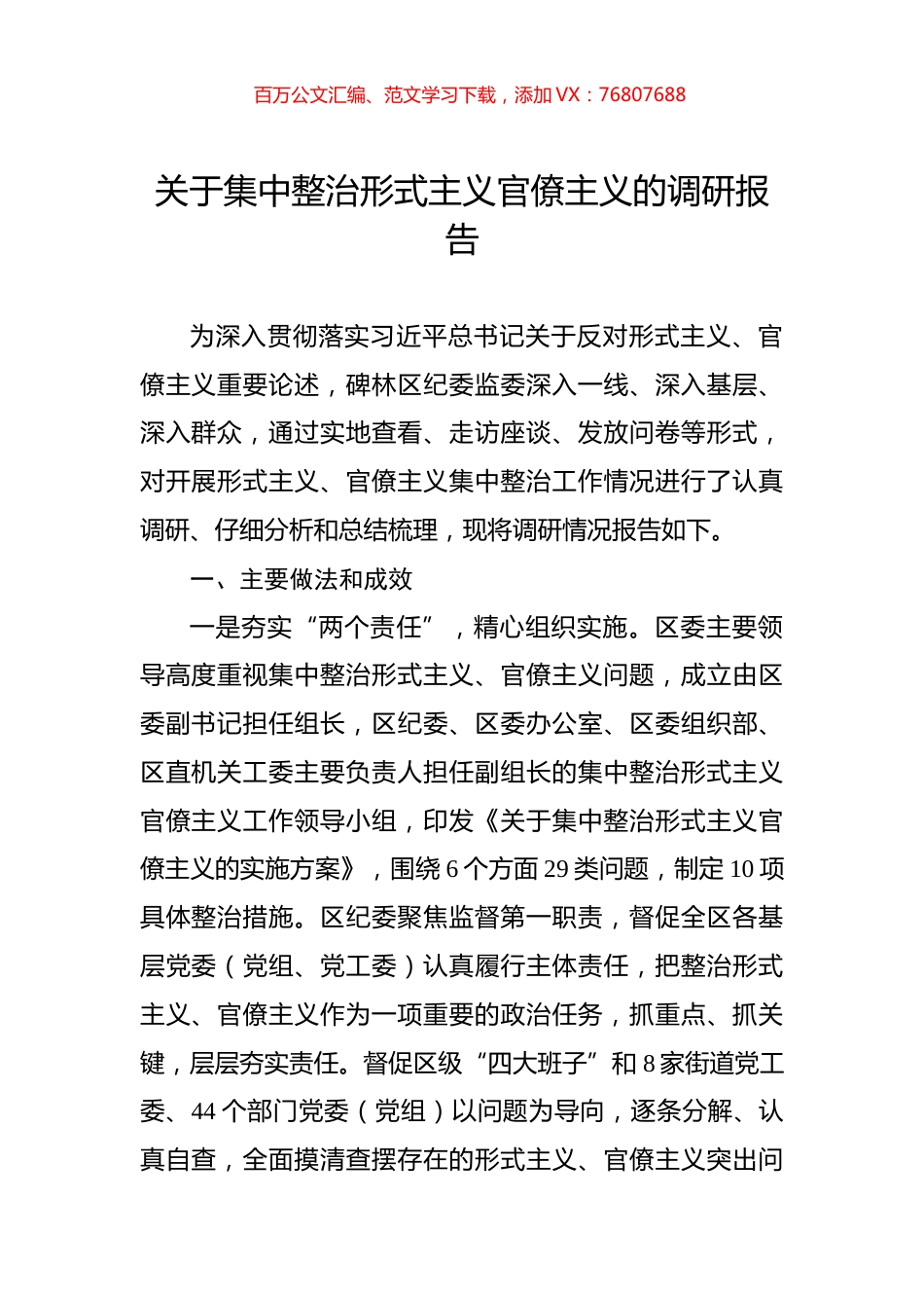 关于集中整治形式主义官僚主义的调研报告.docx_第1页