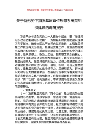 关于新形势下加强基层宣传思想系统党组织建设的调研报告.docx