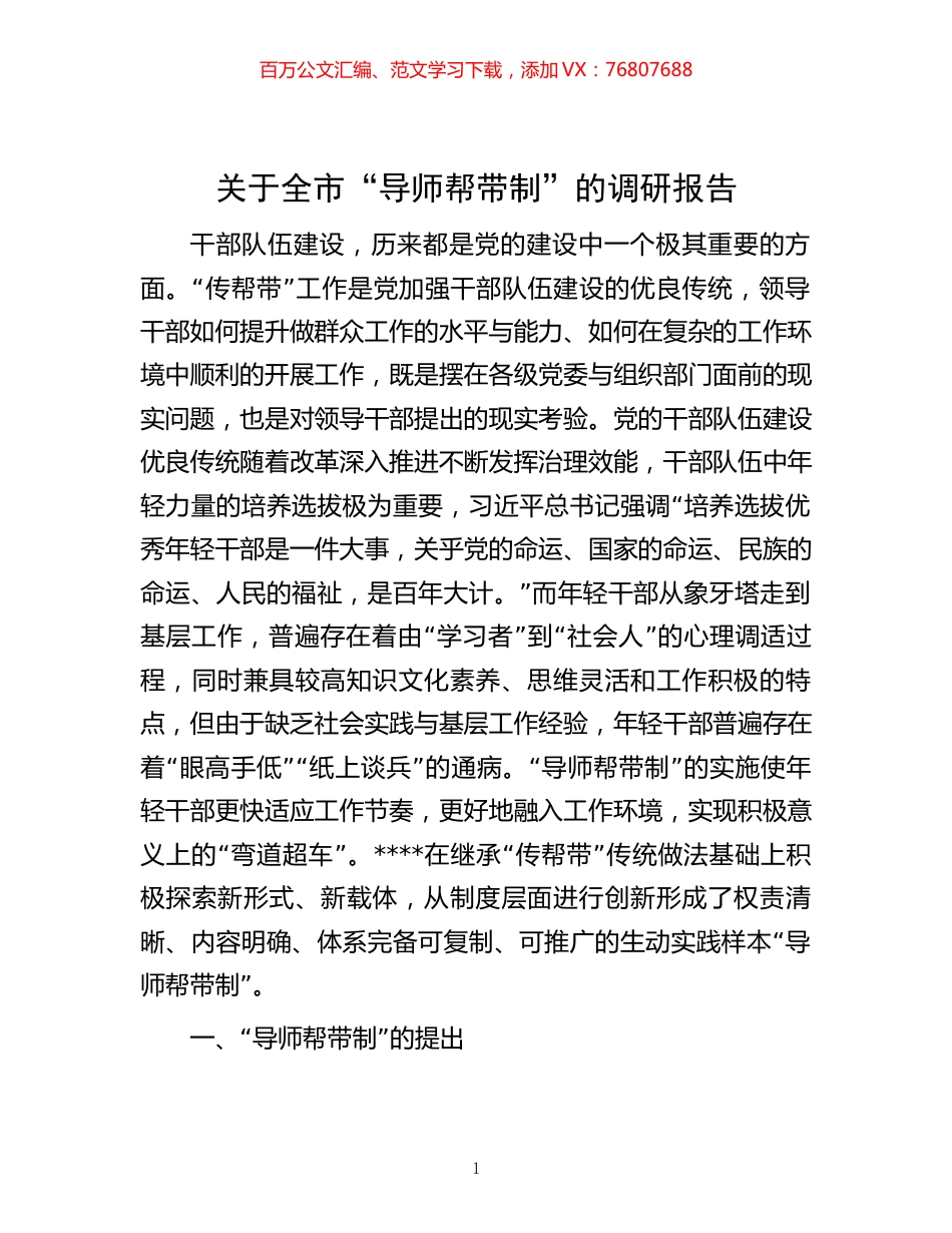 -关于全市“导师帮带制”的调研报告.docx_第1页