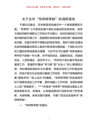 -关于全市“导师帮带制”的调研报告.docx