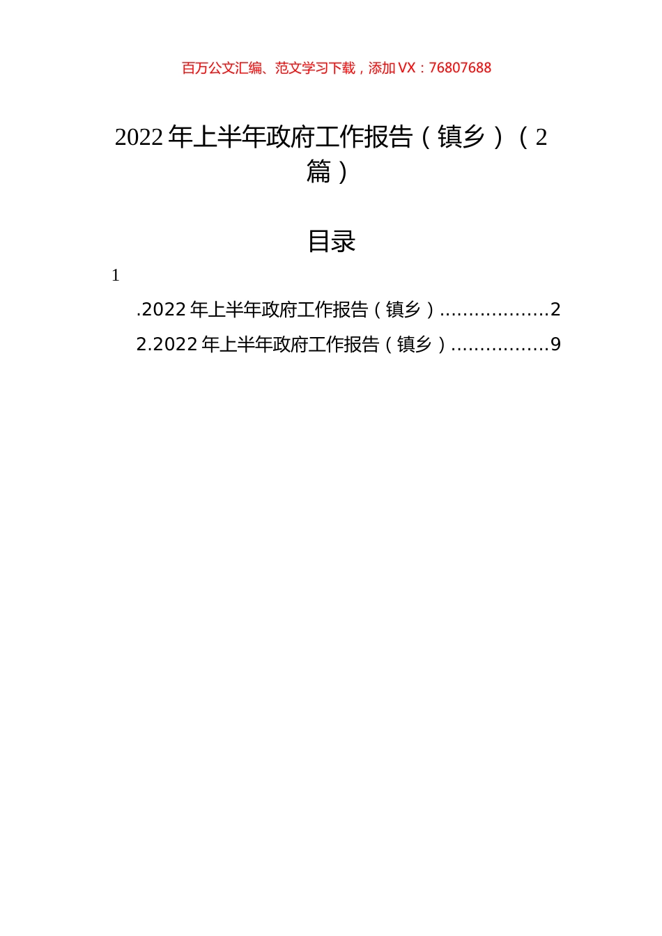 2022年上半年政府工作报告（镇乡）（2篇）.docx_第1页