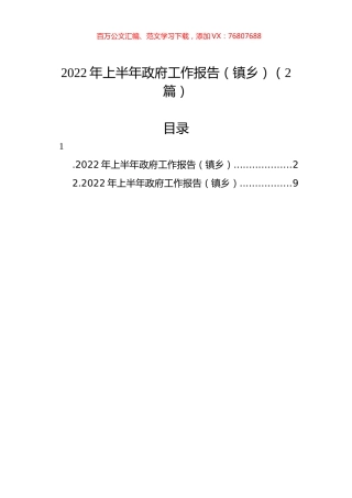 2022年上半年政府工作报告（镇乡）（2篇）.docx