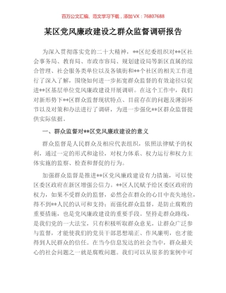 某区党风廉政建设之群众监督调研报告.docx