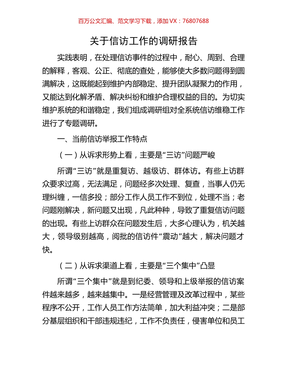 关于信访工作的调研报告.docx_第1页