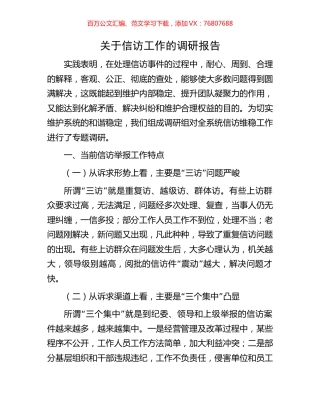 关于信访工作的调研报告.docx