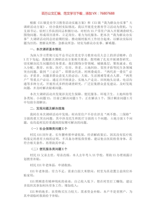 “我为群众办实事”基层调研报告​​​​​​​​​​​.docx