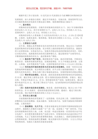 2021年村级集体经济发展现状调研报告.docx