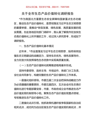关于全市生态产品价值转化调研报告.docx