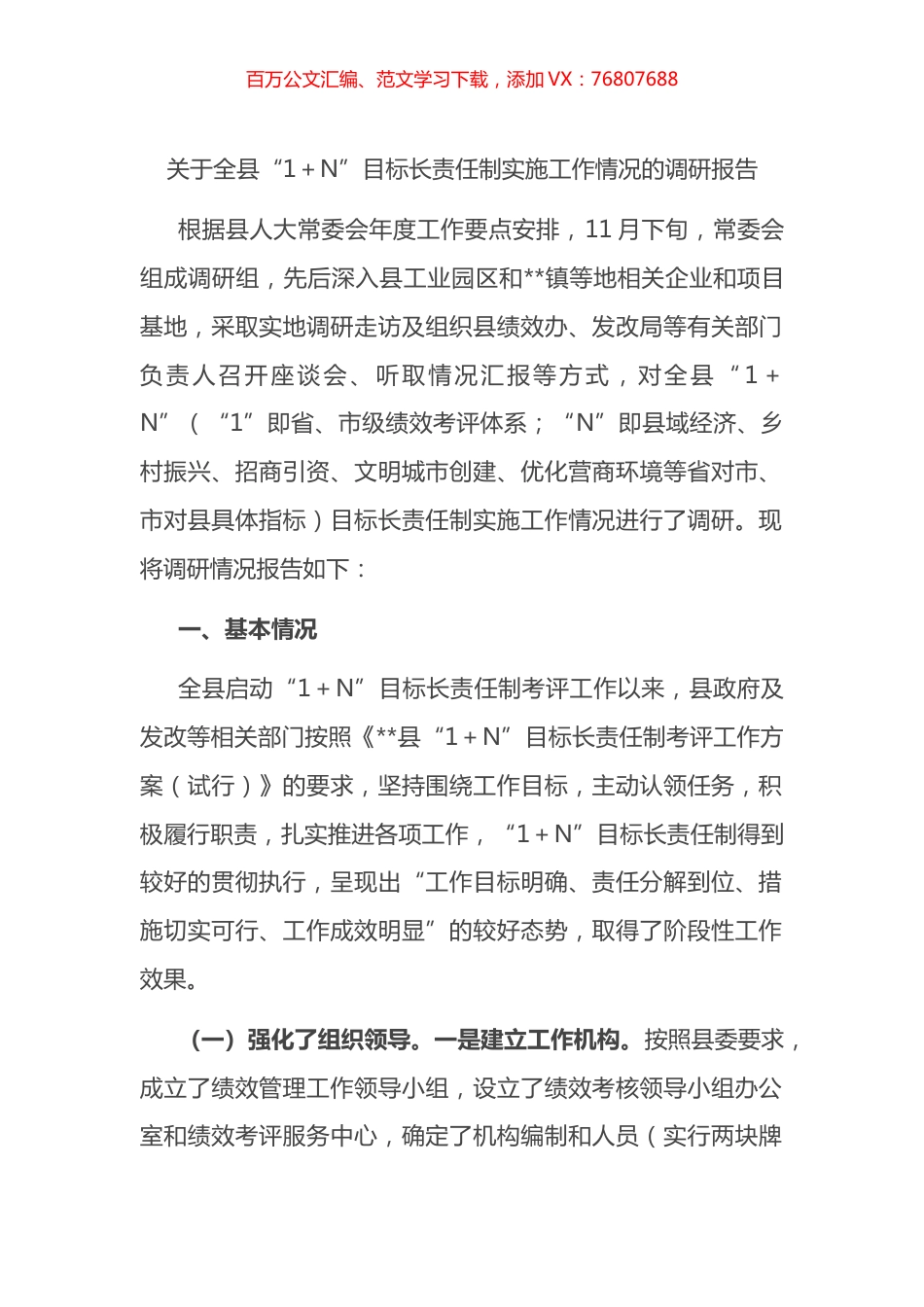 关于全县“1＋N”目标长责任制实施工作情况的调研报告.docx_第1页