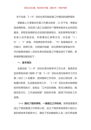 关于全县“1＋N”目标长责任制实施工作情况的调研报告.docx