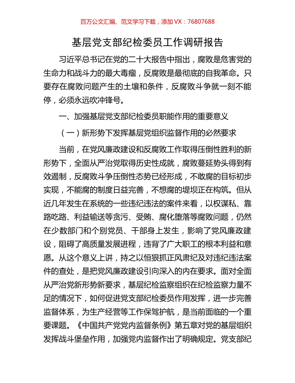 基层党支部纪检委员工作调研报告.docx_第1页