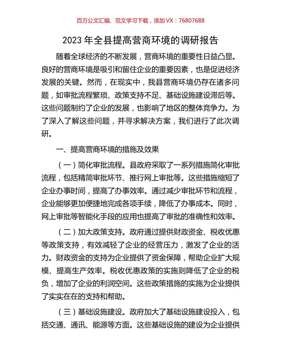 2023年全县提高营商环境的调研报告.docx_第1页