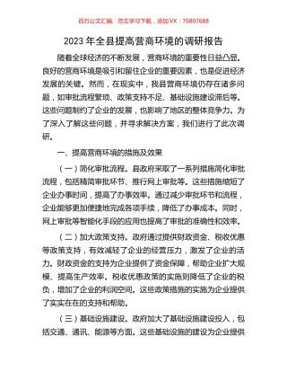 2023年全县提高营商环境的调研报告.docx