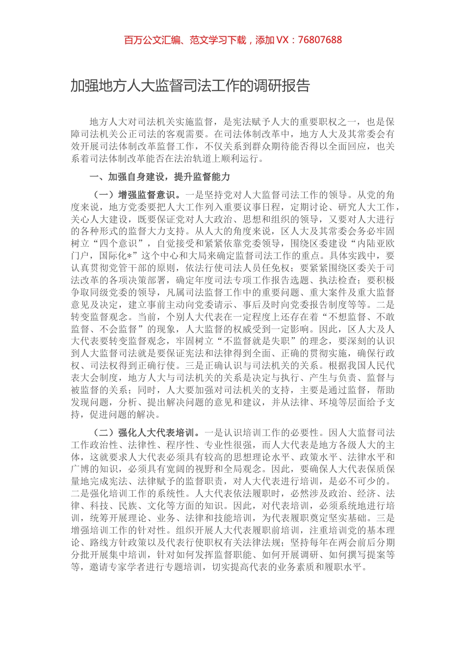 加强地方人大监督司法工作的调研报告.docx_第1页
