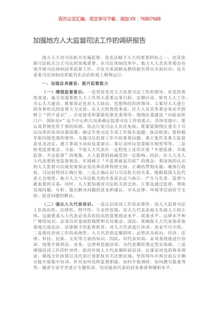 加强地方人大监督司法工作的调研报告.docx