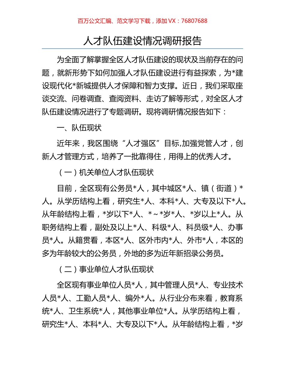 人才队伍建设情况调研报告.docx_第1页