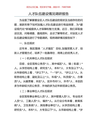 人才队伍建设情况调研报告.docx