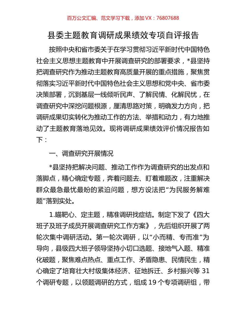 县委主题教育调研成果绩效专项自评报告.docx_第1页