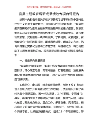 县委主题教育调研成果绩效专项自评报告.docx