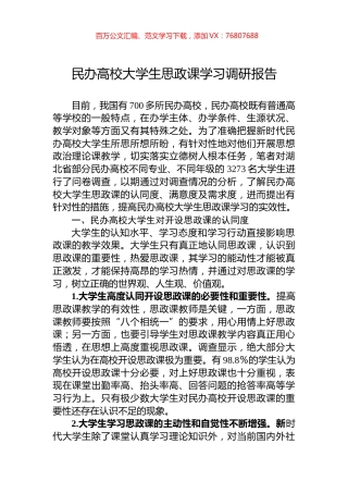 民办高校大学生思政课学习调研报告.docx