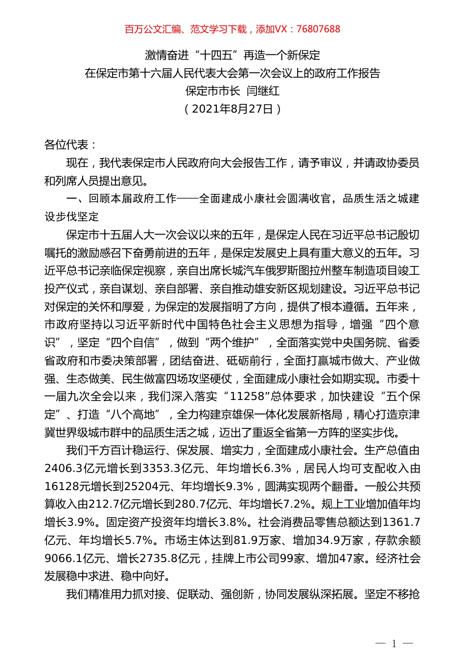 保定市市长闫继红：在保定市第十六届人民代表大会第一次会议上的政府工作报告.doc_第1页