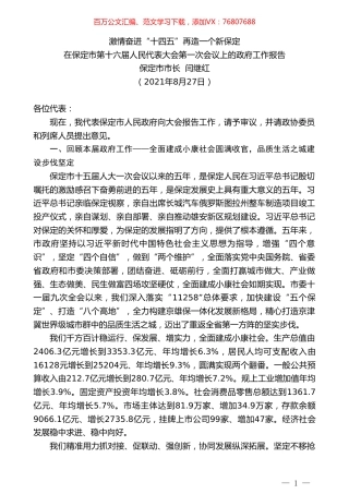 保定市市长闫继红：在保定市第十六届人民代表大会第一次会议上的政府工作报告.doc