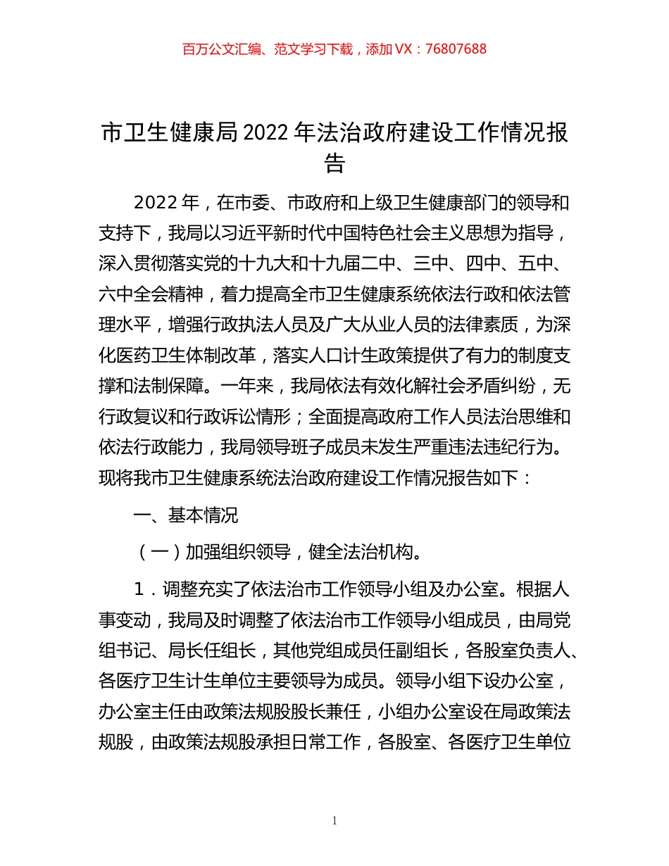 -市卫生健康局2022年法治政府建设工作情况报告.docx_第1页