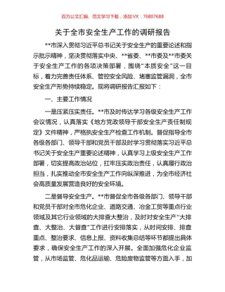 关于全市安全生产工作的调研报告.docx