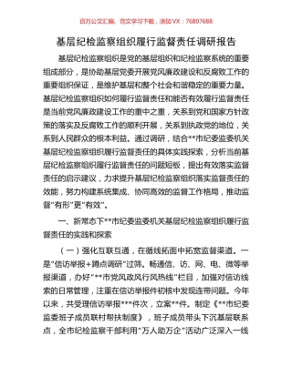 基层纪检监察组织履行监督责任调研报告.docx