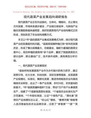 现代蔬菜产业发展趋向调研报告.docx