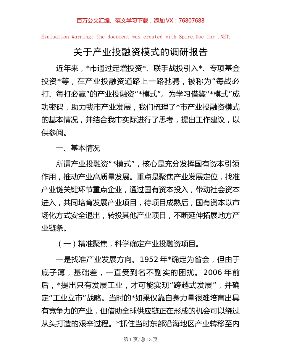 关于产业投融资模式的调研报告【稿子汇】.docx_第1页