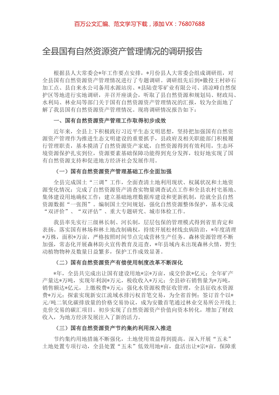 全县国有自然资源资产管理情况的调研报告.docx_第1页