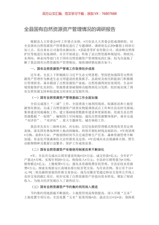 全县国有自然资源资产管理情况的调研报告.docx