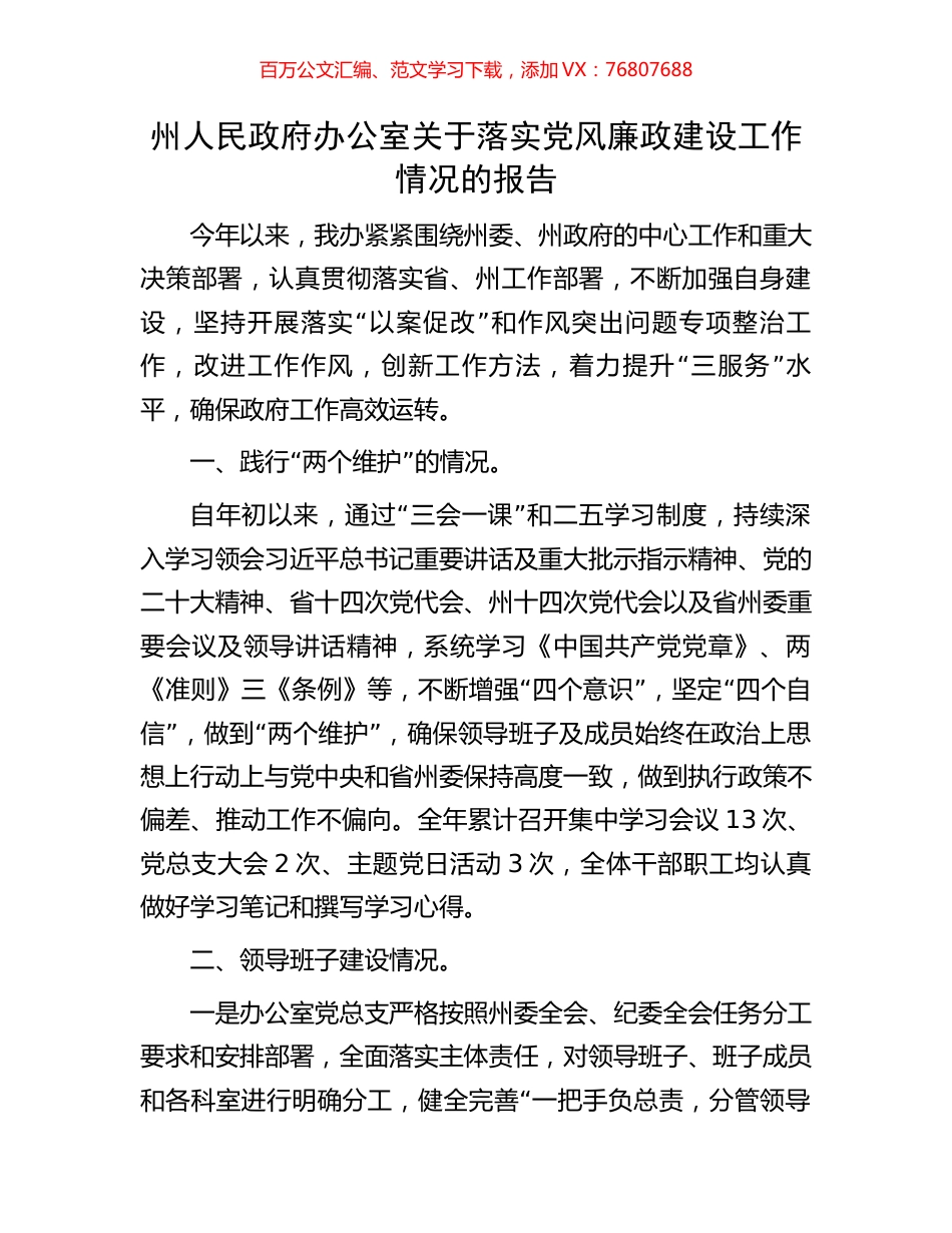 州人民政府办公室关于落实党风廉政建设工作情况的报告.docx_第1页
