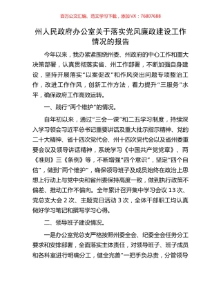 州人民政府办公室关于落实党风廉政建设工作情况的报告.docx