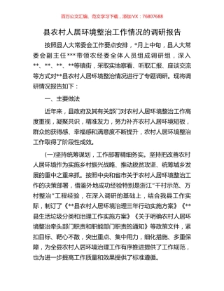 县农村人居环境整治工作情况的调研报告.docx