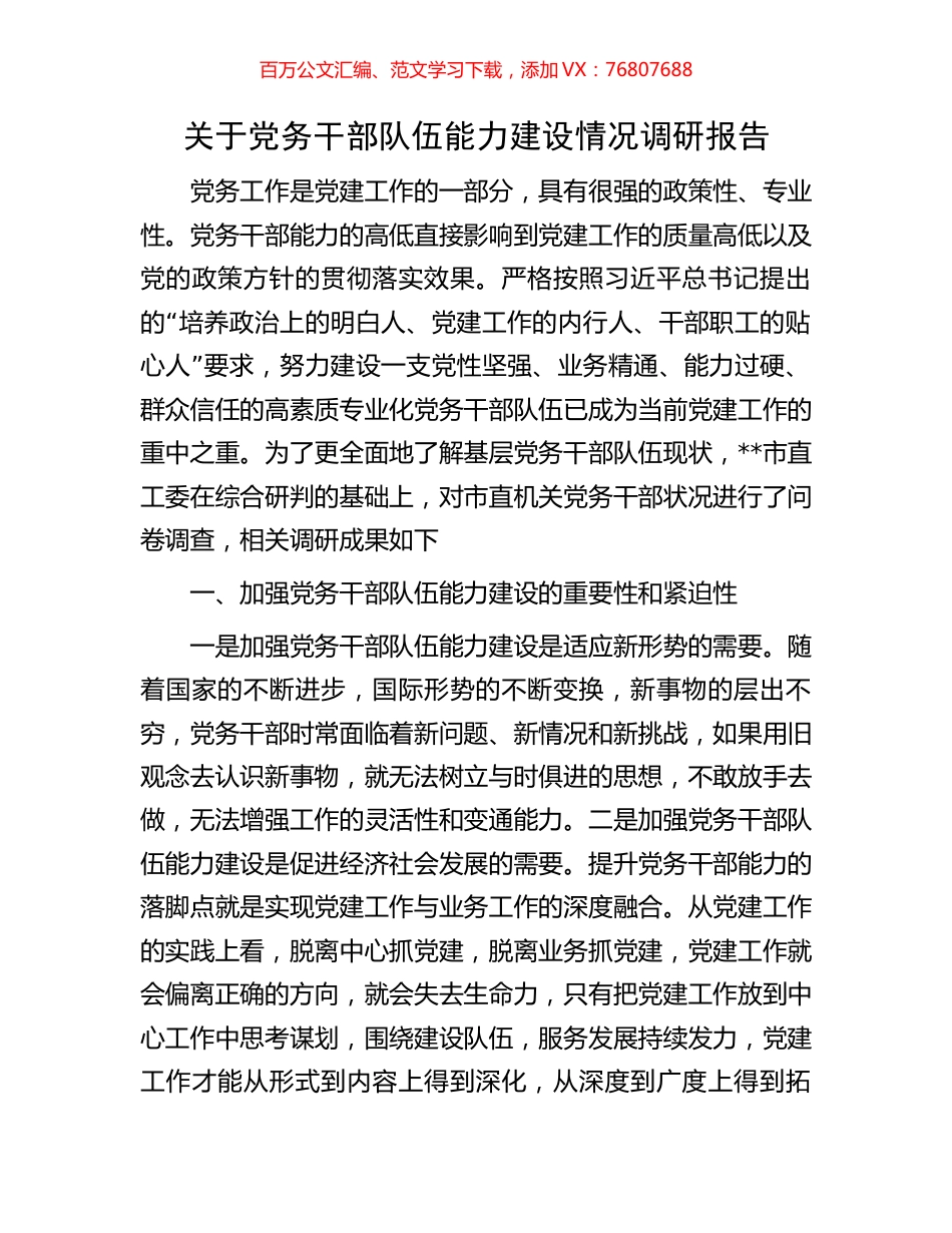 关于党务干部队伍能力建设情况调研报告.docx_第1页