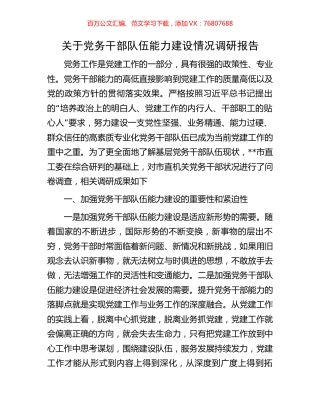 关于党务干部队伍能力建设情况调研报告.docx