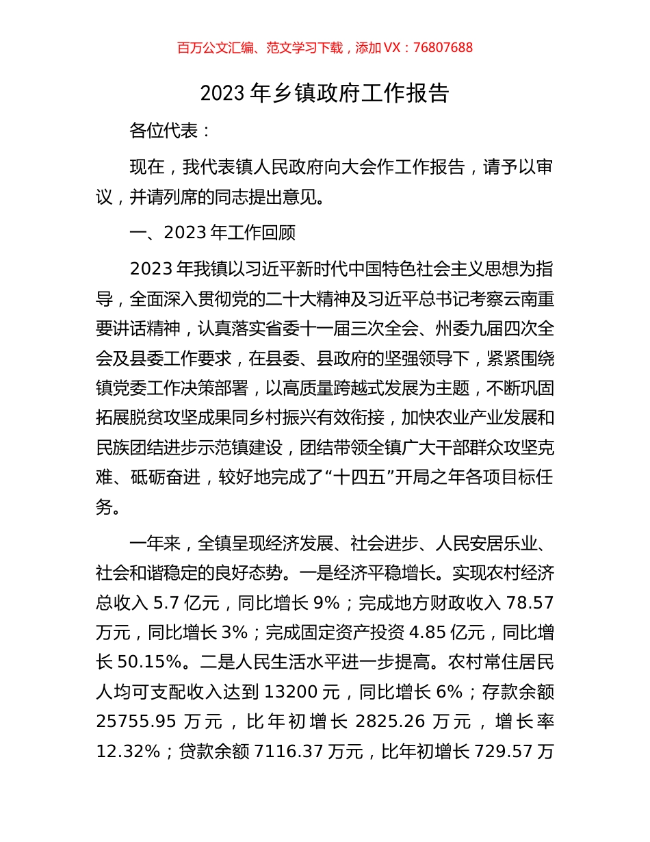 2023年乡镇政府工作报告.docx_第1页
