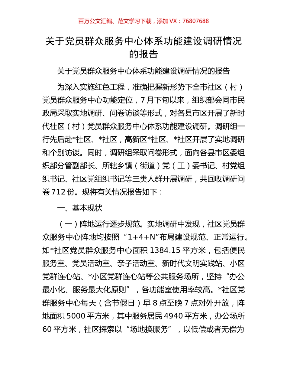 关于党员群众服务中心体系功能建设调研情况的报告.docx_第1页