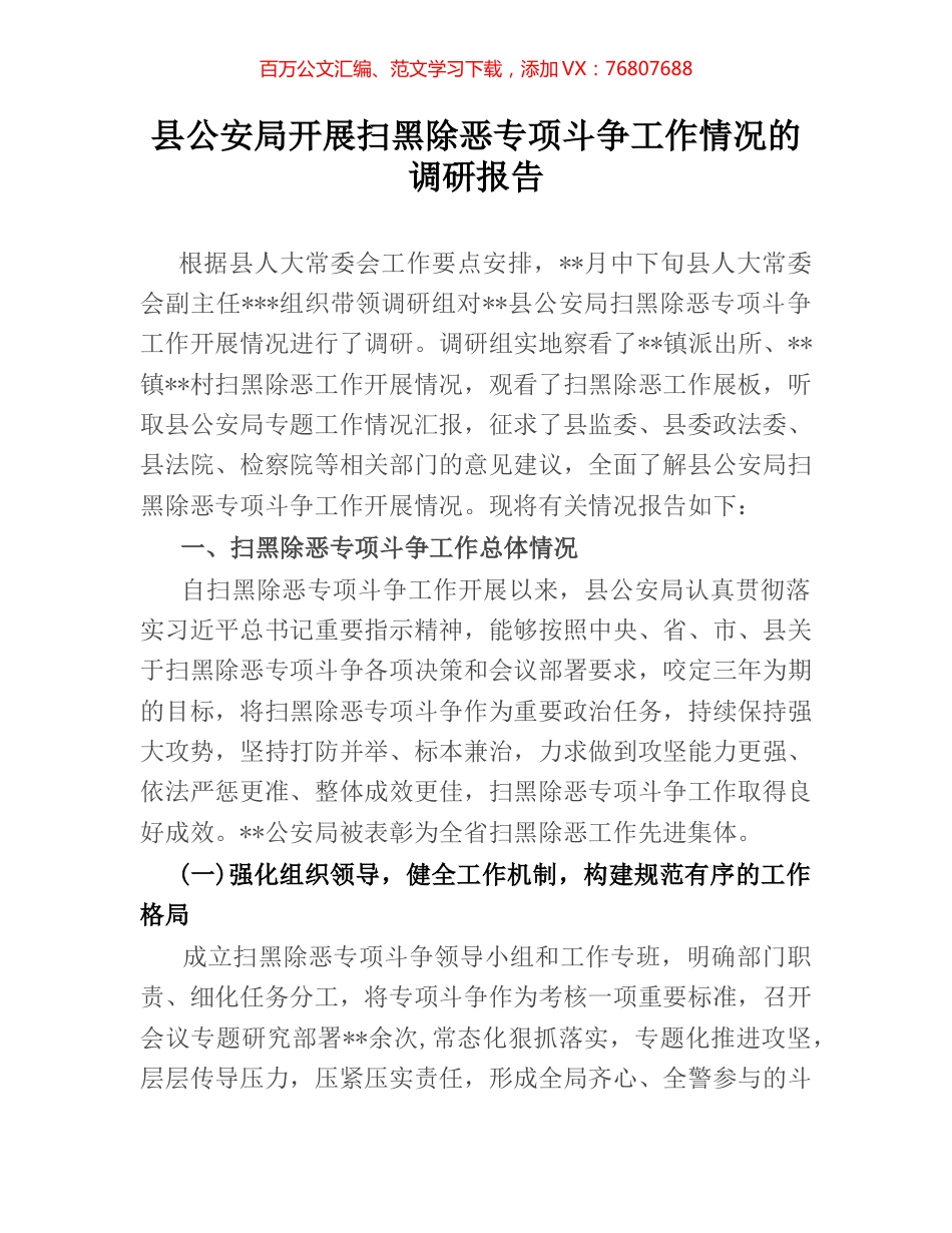县公安局开展扫黑除恶专项斗争工作情况的调研报告.docx_第1页